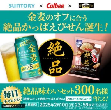 金麦&絶品かっぱえびせんのセットが300名様に当たるXキャンペーン