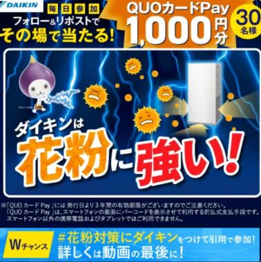 30名様にQUOカードPay1,000円分がその場で当たるXキャンペーン