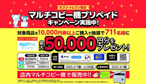 最大5万円分のセブン‐イレブン専用QUOカードPayが当たるクローズドキャンペーン