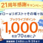 ブックライブポイント 1,000円分