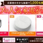 プラズマクラスターサーキュレーター / プラズマクラスターヘアブラシ / COCORO POINT 500円分