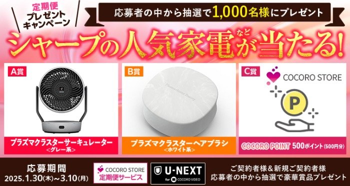 シャープの人気家電などが当たる、定期便プレゼントキャンペーン
