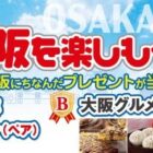 大阪・関西万博チケット / 大阪グルメ / PayPayポイント 最大2,525円分