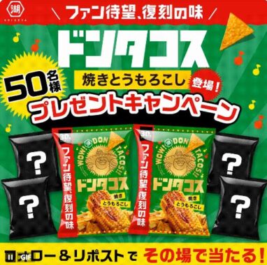 湖池屋の新商品詰め合わせがその場で50名様に当たるキャンペーン