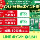 全プレもアリ！最大8,241円分のLINEポイントがその場で当たる、サンスターのレシート懸賞