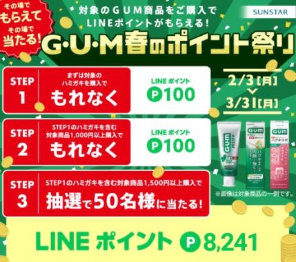 全プレもアリ！最大8,241円分のLINEポイントがその場で当たる、サンスターのレシート懸賞