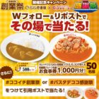 壱番屋グループ食事券 1,000円分