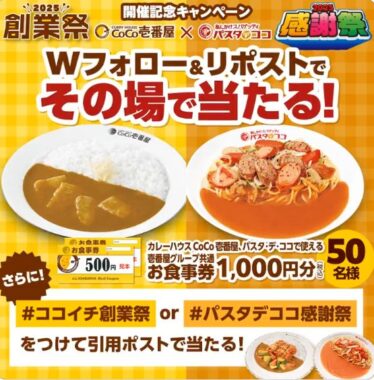 壱番屋グループの食事券がその場で当たるXキャンペーン