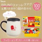 BRUNO 蓋つきステンレスマグ＆東ハト新製品