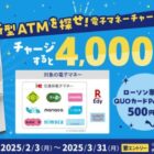 4,000名様にローソン専用QUOカードPayが当たるキャンペーン