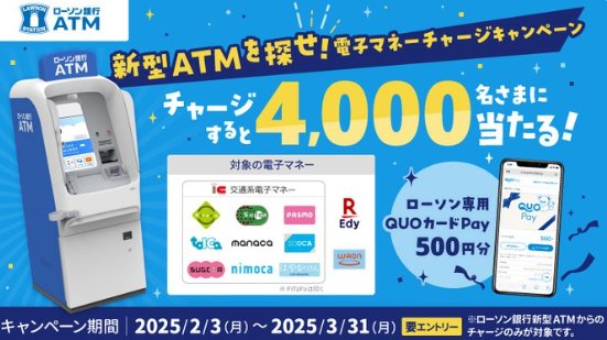 4,000名様にローソン専用QUOカードPayが当たるキャンペーン