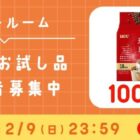 UCC商品がお試しできる商品モニター募集キャンペーン