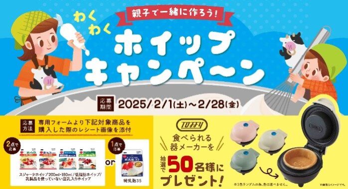 食べられる器メーカーが50名様に当たるレシートキャンペーン