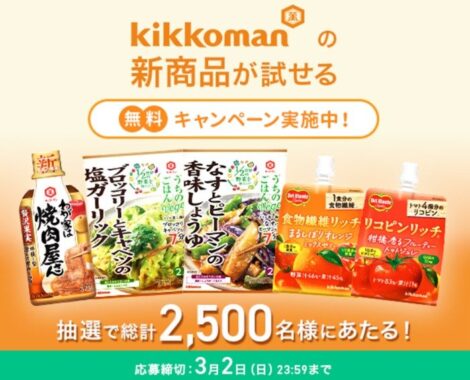 キッコーマンの新商品がお試しできるモニター募集キャンペーン