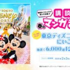 宿泊券＋ディズニープライベート・イブニング・パーティーチケットも当たる豪華懸賞