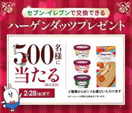 セブン-イレブンで交換できるハーゲンダッツクーポンが当たるLINEキャンペーン