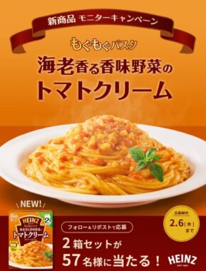 ハインツの新商品がお試しできるモニター募集キャンペーン