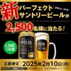 新パーフェクトサントリービール