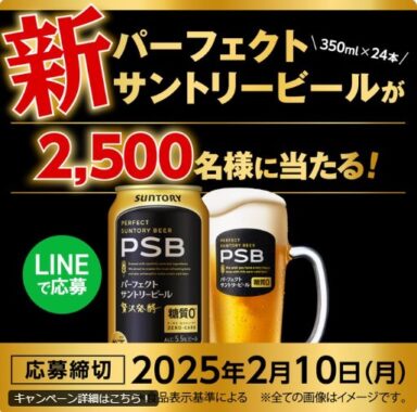 2,500名様に新しくなったパーフェクトサントリービールが当たるLINEキャンペーン