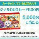 5,000名様に葬送のフリーレンオリジナルQUOカードが当たるクローズド懸賞