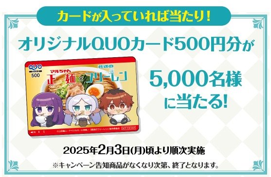 5,000名様に葬送のフリーレンオリジナルQUOカードが当たるクローズド懸賞