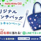 ハローキティの保冷ランチバッグが毎月50名様に当たるLINE懸賞