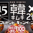 モランボンの韓キムチ2個セットが100名様に当たるプレゼントキャンペーン