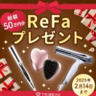 ReFa ヘアドライヤーやストレートアイロンなどが当たるプレゼントキャンペーン