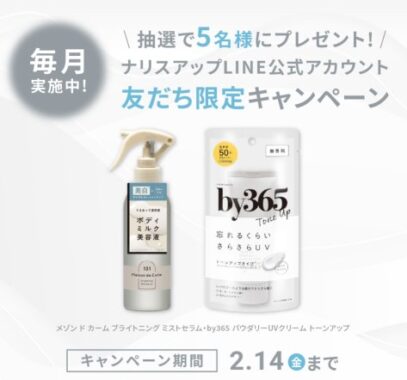 ナリスアップのバラエティセットがその場で当たるLINE懸賞