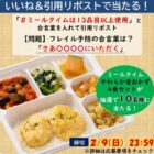 冷凍食宅配サービス「ミールタイム」の4食セットが当たるX懸賞