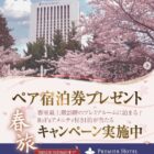 プレミアホテル中島公園 札幌 「ReFaアメニティ付き宿泊プラン」