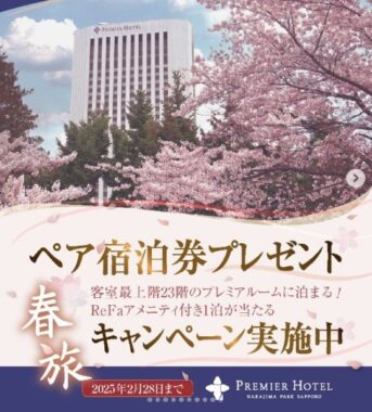 【北海道】プレミアホテル中島公園 札幌の宿泊券が当たるインスタ懸賞