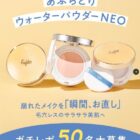 あぶらとりウォーターパウダーNEO商品モニター