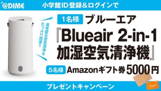 Blueairの加湿空気清浄機やAmazonギフト券が当たる豪華懸賞