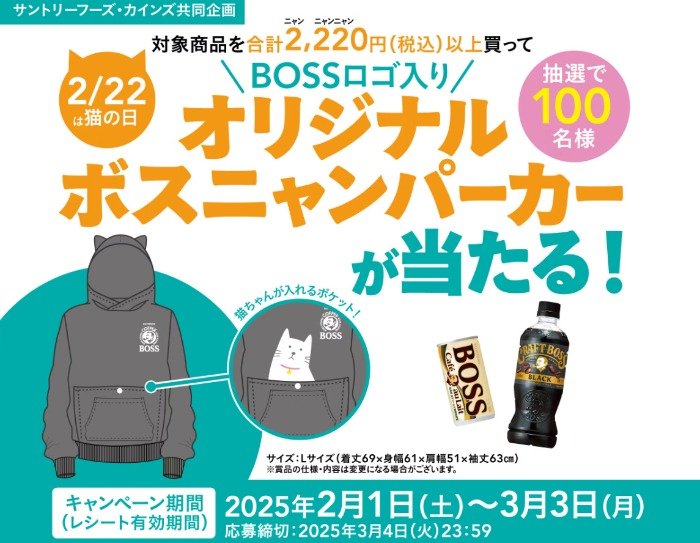 カインズ×サントリー】BOSSロゴ入りオリジナルボスニャンパーカーが