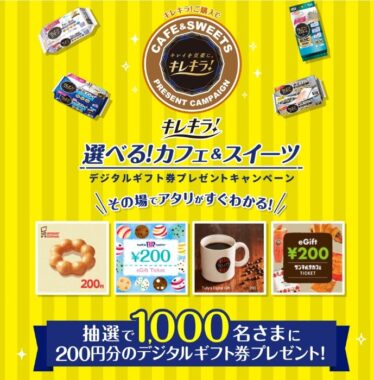 選べるカフェ&スイーツデジタルギフト券がその場で当たるレシートキャンペーン