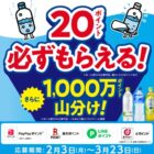 1,000万のポイント山分け権利がもらえる、コカ・コーラのレシートキャンペーン