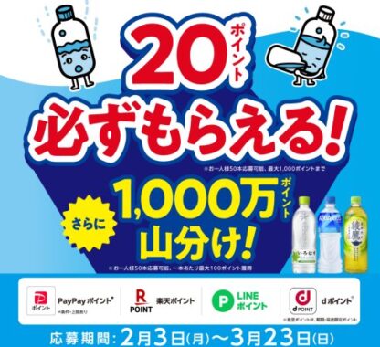 1,000万のポイント山分け権利がもらえる、コカ・コーラのレシートキャンペーン