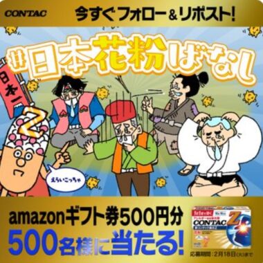 500名様にAmazonギフト券が当たるXキャンペーン