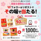 PayPayポイント1,000円相当 ＆ 東ハトお菓子