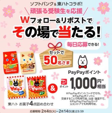 東ハトお菓子セット & PayPayポイント1,000円分が当たるXキャンペーン