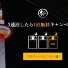 【京都】高級町家旅館の無料宿泊券が当たる3連泊したら1泊無料旅行懸賞