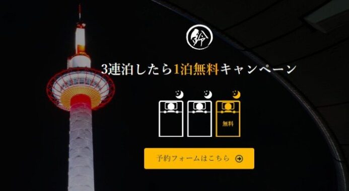 【京都】高級町家旅館の無料宿泊券が当たる3連泊したら1泊無料旅行懸賞