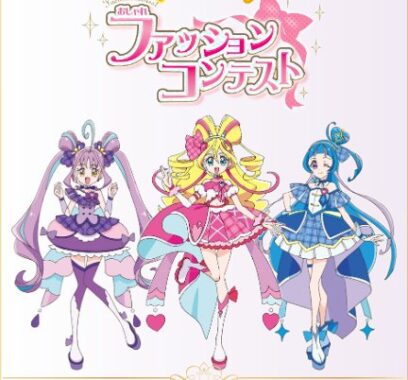 プリキュアグッズがもらえる、ファッションコンテストキャンペーン