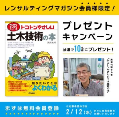 法政大学デザイン工学部教授・溝渕利明さん著「トコトンやさしい土木技術の本」が当たるキャンペーン