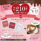 ちふれ春の新作メイク＆カフェチケット 500円分