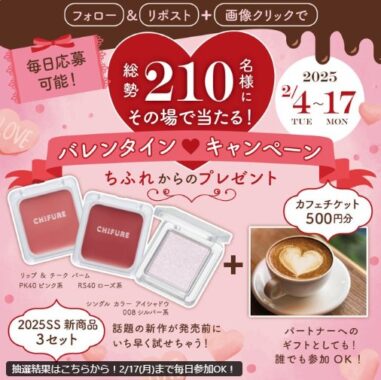 ちふれ春の新作メイク＆カフェチケットがその場で当たるXキャンペーン