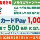 QUOカードPay1,000円分が500名様に当たる、メルマガ新規登録キャンペーン