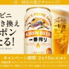 キリン一番搾りコンビニ無料引き換えクーポン