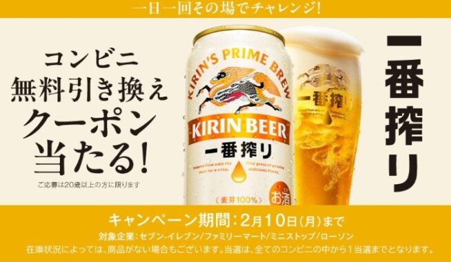 キリン一番搾りのコンビニ無料引き換えクーポンが当たる大量当選LINE懸賞